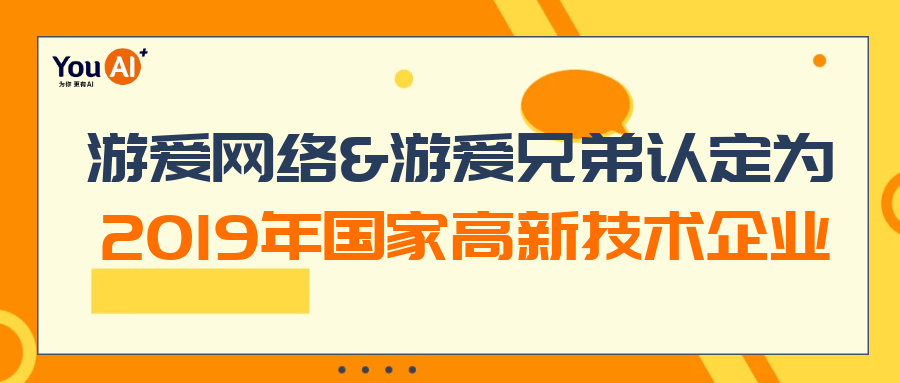 游愛網絡&游愛兄弟喜獲2019年國家高新技術企業(yè)稱號